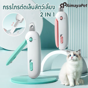 Aimayapet 2 In 1 กรรไกรตัดเล็บสัตว์เลี้ยง ปลอกสีใสป้องกันเศษเล็บกระเด็น ปลอดภัย รูกรรไกรสามารถปรับได้ สําหรับสุนัข แมว