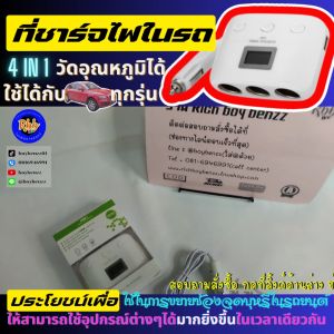 ซื้อ1 แถม1 สีขาว Rbb 4in1ที่ขยายช่องชาร์จไฟในรถยนต์พร้อมจอแสดงอุณหภูมิ รุ่น cs022 ประโยชน์เพื่อใช้ในการขยายช่องจุดบุหรี่ในรถยนต์  งานแท้