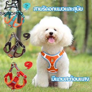 SKISOPGO สายรัดอกแมวและสุนัข ฟรีสายจูง สายจูงสะท้อนแสงสำหรับสัตว์เลี้ยงกลางแจ้ง  สุนัขและแมวสามารถใช้ได้