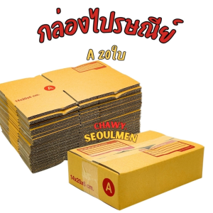 กล่องพัสดุไปรษณีย์ ฝาชนเบอร์ A (แพ็ค 20 ใบ)