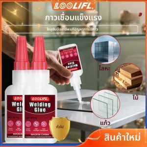 LOOLIFL กาวเชื่อมซุปเปอร์แข็งแกร่ง เหนียวทันที กาวกันน้ํา กาวอเนกประสงค์ ใช้กับไม้ เซรามิก โลหะ และอื่นๆ
