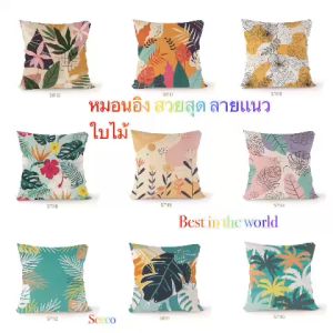 หมอนอิง ลายต้นไม่้ดอกไม้สีสวย ผ้าไมโคร ป้องกันไรฝุ่น ใยสังเคราะห์เกรดAคุณภาพดี ไม่อับชื้น