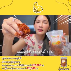 Bananamom  ดอกคำฝอย  1 ชิ้น  ออแกนิค ชา บำรุงเลือด ล้างมดลูก ประจำเดือน สมุนไพร  บานาน่ามัม ครูก้อย