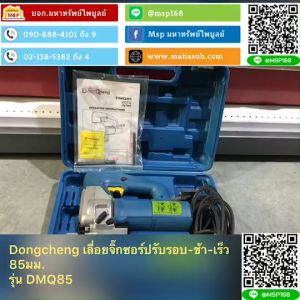 Dongcheng(DCดีจริง) DMQ85 เลื่อยจิ๊กซอร์ปรับรอบ ช้า-เร็ว 85 มม.