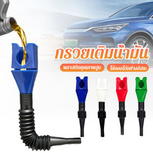 Keyoom กรวยเติมน้ำมัน น้ำมันเครื่อง ปรับงอได้  พับเก็บได้ สามารถใช้กับของเหลวทุกชนิด Car Refueling Funnel