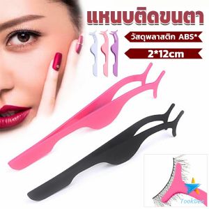 เครื่องมือเสริมความงาม False eyelash curler - TookDee แหนบติดขนตาปลอม ที่หนีบขนตาปลอม