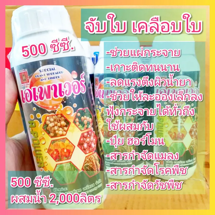 เอเพาเวอร์ สารจับใบพรีเมี่ยม 500 ซีซี เพิ่มการดูดซึมพืช