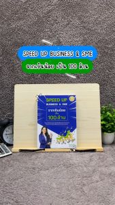 Infopress (อินโฟเพรส) หนังสือ SPEED UP BUSINESS & SME จากเงินน้อยเป็น 100 ล้าน - 75647