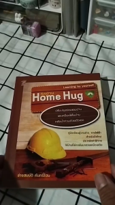 หนังสือ รักบ้าน Home Hug I เขียนโดย ช่างสมบัติ คันทรี่โฮม คู่มืองานช่าง หนังสือคู่มือซ่อมบ้าน