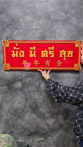 ป้ายมงคล ป้ายมั่งมีศรีสุข ตัวหนังสือสีทอง พื้นสีแดงสด ขนาด 30x80 ซม. 2ชั้น วัสดุเป็นพลาสวูด ทนแดด ทนฝน