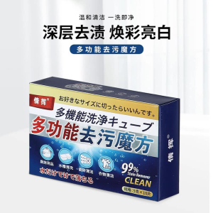 WE 3152 =  多功能去污魔方 Multifunctional Decontamination Cube/Stain removal cube ☞ 1 box of 10 tablets