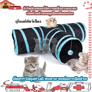 อุโมงค์แมวสามทาง อุโมงค์แมวพับเก็บได้ อุโมงค์นี้นำเสนอการหลบหนีแบบโต้ตอบที่ช่วยให้แมวของคุณสามารถสำรวจ