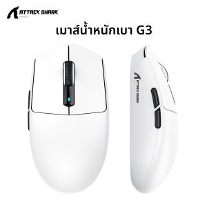 เมาส์เกมมิ่ง ATTACK SHARK G3 น้ำหนักเบาพิเศษ รองรับการเชื่อมต่อแบบสามโหมด | เซ็นเซอร์ PAW3311 ความถี่ 1 กิโลเฮิร์ตซ์ ความละเอียด 25000 ดีพีไอ | 62 กรัม น้ำหนักเบาพิเศษ | สวิตช์ HUANO 80M