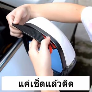 คิ้วกันฝน กระจกมองข้าง 1คู่ แผ่นกันฝน ลายเคฟล่า กันน้ำ กันแดด สาดกระจกมองข้าง มีกาวในตัว ติดตั้งง่าย Car Mirror Rain Shield 7RR9Q