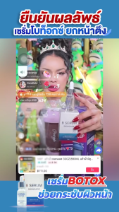 บีเซรั่ม สกินแคร์ ริ้วรอย B Serum Skincare B Serum B Serum Skincare Wrinkles Botox Serum Serum