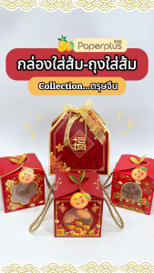 555paperplus กล่องใส่ส้ม กล่องแดง ตรุษจีน กระเป๋าแดงตรุษจีน กระเป๋าตรุษจีน 2025 ถุงใส่ส้ม ถุงใส่ส้มมงคล (1ใบ)