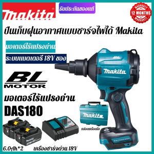 【สินค้าแท้จากโรงงานขายตรง】Makita DAS180 ปืนฉีดอากาศแบบชาร์จไฟทำความสะอาดฝุ่นเป่า 18V ไร้สายลิเธียมไฟฟ้า Inflator