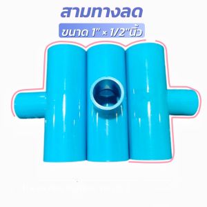 สามทางลดขนาด 1"×1/2"นิ้ว บรรจุ10ชิ้น20ชิ้น50ชิ้น