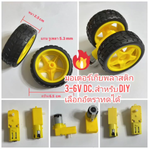 MO73 มอเตอเกียพลาสติก 3-6V หลายรุ่น เลือกก่อนซื้อ