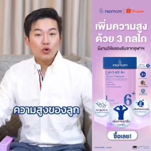 【3 กล่องแถมฟรี 3 ซอง】Promom Cal-D-KII 6+ (รูปแบบเจลลี่ สำหรับเด็ก 3 ปี+ รสโยเกิร์ต) โปรมัม อาหารเสริมสำหรับเด็ก