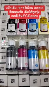 หมึกเติม Hp gt 53 52 รุ่น GT5810GT5820 4 สี  (เติมhp ได้ทุกรุ่น)