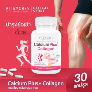 🔥ส่งฟรี ส่งไว🔥 VITAMORES Calcium Plus Collagen เสริมสร้างมวลกระดูก เพิ่มแคลเซียมให้ร่างกายด้วย ไวต้ามอร์ส แคลเซียม พลัส คอลลาเจน 1 กระปุก 30 แคปซูล
