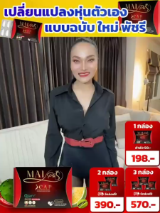 โปร 3 กล่อง Mai Plus ใหม่พลัส ใหม่พชรี Maiplus S CAP ผลิตภัณฑ์เสริมอาหาร เอส แคป (ตรา ใหม่พลัส)