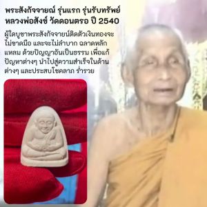 พระสังกัจจายณ์ รุ่นแรก รุ่นรับทรัพย์ หลวงพ่อสังข์ วัดดอนตรอ ปี 2540