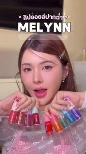 Melynn Glassy Ink Plumping Lip Oil ลิปออยล์ มีส่วนผสมของวิตามี A และ E ช่วยบำรุงริมฝีปาก