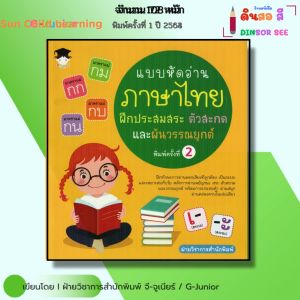 หนังสือ แบบหัดอ่านภาษาไทย ฝึกประสมสระ ตัวสะกด และผันวรรณยุกต์ I เด็กและสื่อการเรียนรู้ ออลเดย์