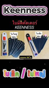 Keenness ใบมีดคัตเตอร์  รุ่น D1022 / D1023 ใบมีด สีดำ 9มม. / 18 มม. ใบมีดเหล็กอย่างดี ใบเล็กและใหญ่ (ขายเป็นแพ็ค) พร้อมส่ง