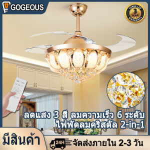 GOGEOUS พัดลมเพดานมีไฟ พัดลมเพดาน 42นิ้ว พัดลมเพดานมีไฟ โคมไฟคริสตัล โคมไฟห้อยเพดาน ไฟระย้าเพดาน พัดลมเพดานมีไฟ crystal ceiling fan with light