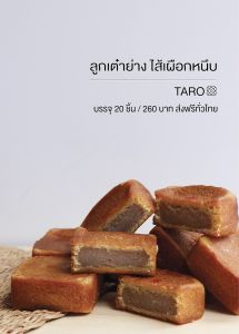 ขนมลูกเต๋าย่าง ไส้เผือกหนึบ