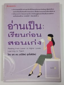 อ่านเป็น เรียนก่อน สอนเก่ง / ผศ.ดร. มณีรัตน์ สุภโชติรัตน์ - หนังสือมือสอง หายากสภาพดี ไม่มีรอยขีดเขียน