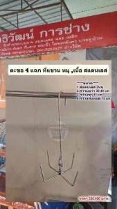 ตะขอ 4 แฉก ที่แขวนหมูเนื้อ สแตนเลส