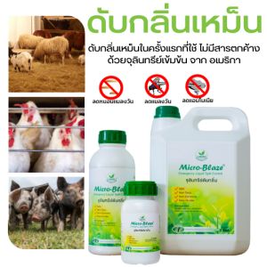 Micro-Blaze ELSC ขวด 250มล. น้ำยากำจัดกลิ่นเหม็น ในฟาร์มปศุสัตว์ ย่อยสลายสิ่งปฏิกูล บ่อทิ้งซาก ปรับสภาพแวดล้อมเรื่องกลิ่น ลดข้อร้องเรียนของชุมชน