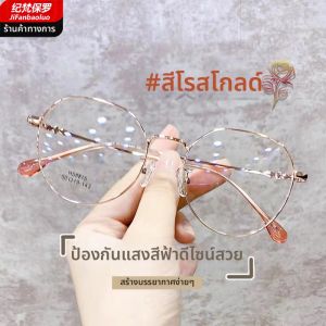 JIFANPAUL | แว่นกันแสงสีฟ้าสำหรับผู้หญิง น้ำหนักเบา