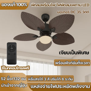 โคมไฟพัดลมเพดาน พัดลมเพดาน LED 52นิ้ว ลม 6 สปีด หรี่แสงได้ 3 สี เสียงเบา ทนทาน แหล่งจ่ายไฟประหยัดพลังงาน ตั้งเวลา พัดลมเพดานด้วยแสง(รับประกัน 5 ปี)