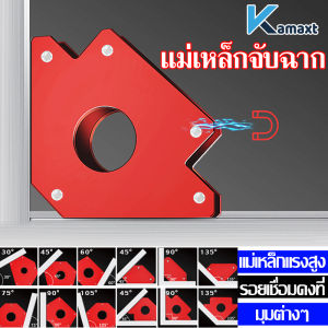 ฉากแม่เหล็ก จิ๊กแม่เหล็กเอนกประสงค์ แม่เหล็กจับฉาก ตัวเข้ามูม เชื่อมโลออน งานเหล็ก คุณค่าสูง