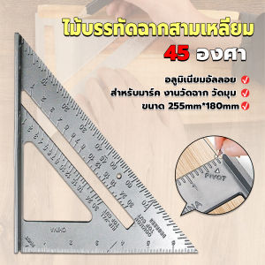 Masely Triangle Ruler Aluminum Alloy Speed Protractor Square Miter Carpenter Tool 255 ×180 Mm