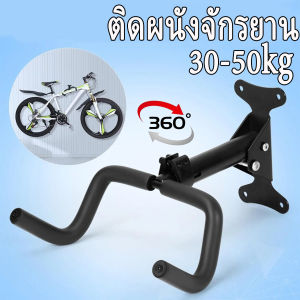 ที่แขวนจักรยานติดผนัง จักรยานเสือภูเขาตะขอแขวนผนัง ปรับมุมได้ 360° รับน้ำหนัก30-50kg ติดตั้งบนผนังรถ รถติด กำแพง แสดงชั้นวาง ที่แขวนรถจักรยานติดผนัง แร็คแขวนจักรยาน ตะขอเกี่ยวจักรยาน ที่แขวนจักรยาน ชั้นวางจักรยานในร่ม Bicycle hanger ติดกำแพงจักรยานแขวน