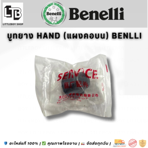 บูทยาง Hand (แผงคอบน) Benelli / Rubber Boot Hand (Upper Neck Panel) Benelli