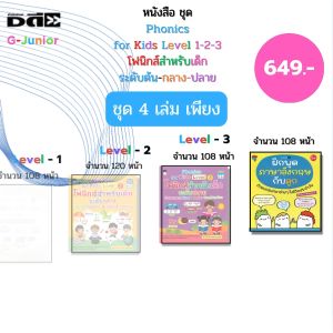 หนังสือ ชุด Phonics for kids Level 1-2-3 โฟนิกส์สำหรับเด็กระดับต้น ฝึกพูดภาษาอังกฤษกับลูก เด็กปฐมวัย