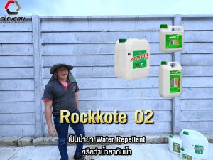 ROCKKOTE 02 น้ำยาทากันซึม กันตะไคร่ สูตรน้ำ เคลือบพื้นหิน พื้นปูน พื้นคอนกรีต ผิวด้านพร้อมใช้งาน ขนาด 5ลิตร/แกลลอน