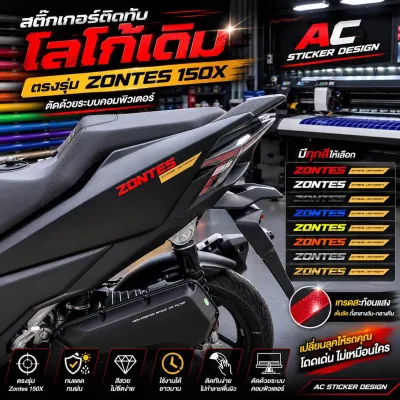 สติ๊กเกอร์ติดทับโลโก้เดิมตรงรุ่นZONTES 150X ตัดด้วยระบบคอม