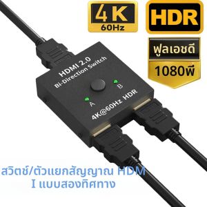 สวิตช์แยกสัญญาณ HDMI แบบสองทิศทาง 4K/8K 2 in 1 พอร์ตคู่ สำหรับ PS5 Xbox HDTV