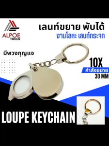 แว่นขยาย พวงกุญแจ งานโลหะ กล่องแดง