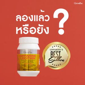เลซิติน สายดื่มทานได้ กิฟฟารีน Lecithin Giffarine ผสมแคโรทีนอยด์ และวิตามินอี