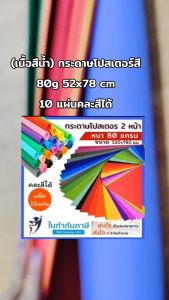 (10 แผ่น) กระดาษโปสเตอร์สี 1หน้า บาง หนา 60g 52*77 เนื้อสีน้ำ แผ่นใหญ่ คละสีได้ มีทุกสี ธรรมดา/พาสเทล Poster Colour Paper