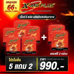 เอ็กซ์มีพลัส 5 แถม 2 ผลิตภัณฑ์เสริมอาหาร ผู้ชาย